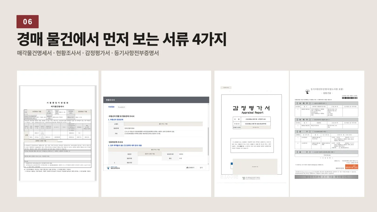 매각물건명세서 현황조사서 감정평가서 등기사항전부증명서 공개 샘플 네 가지