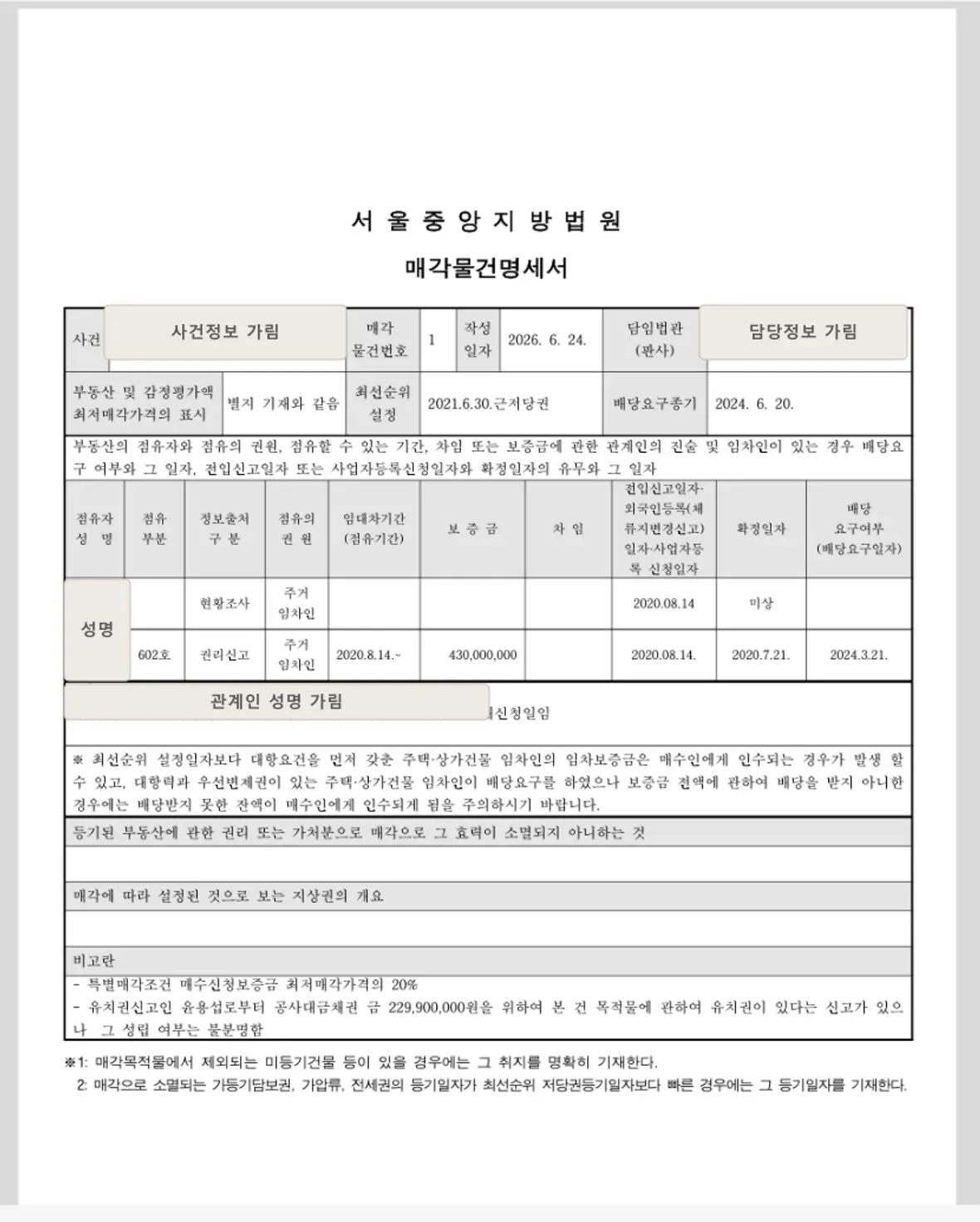 법원경매정보에서 공개한 매각물건명세서 샘플