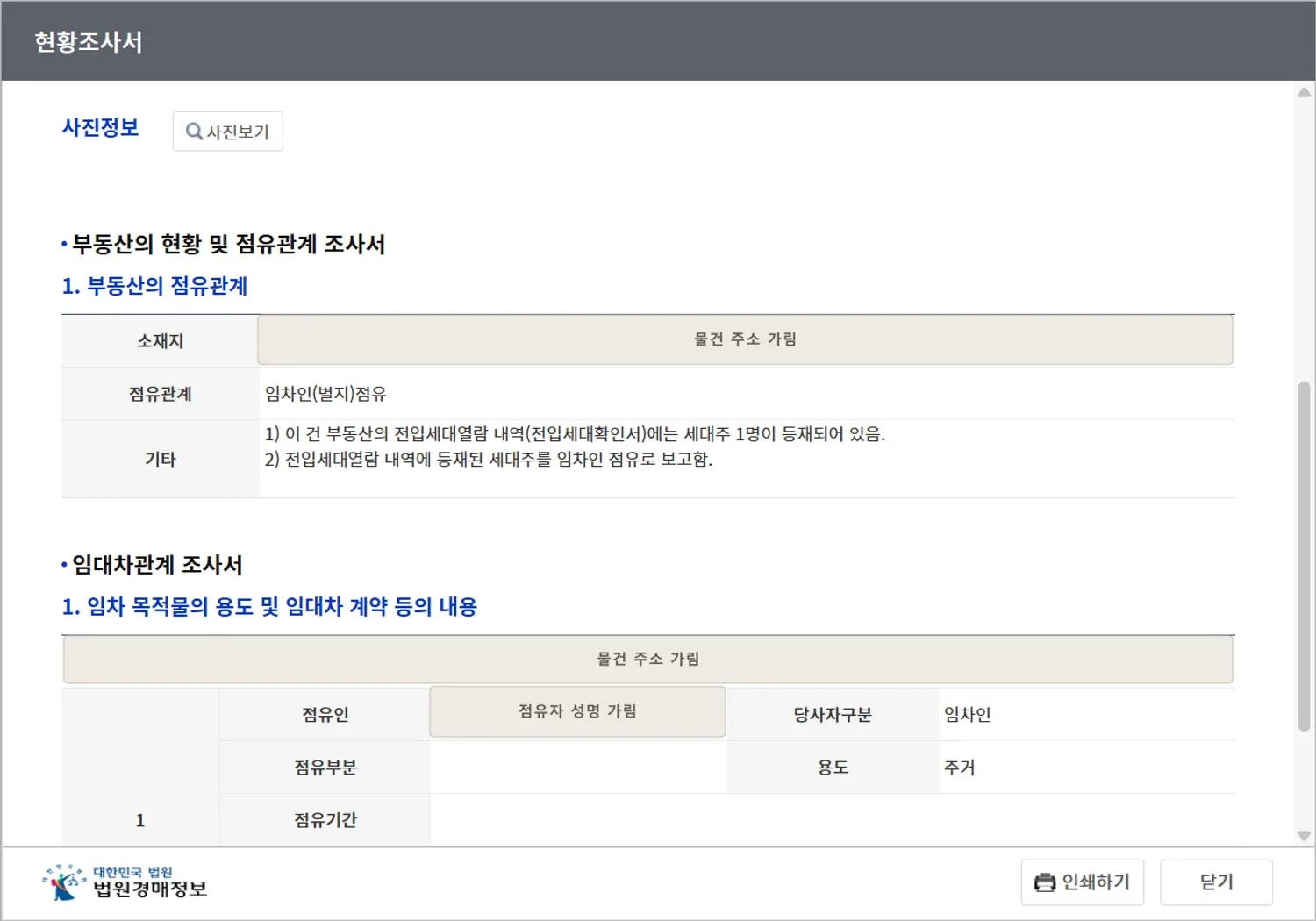 법원경매정보에서 공개한 현황조사서와 임대차관계 조사서 샘플