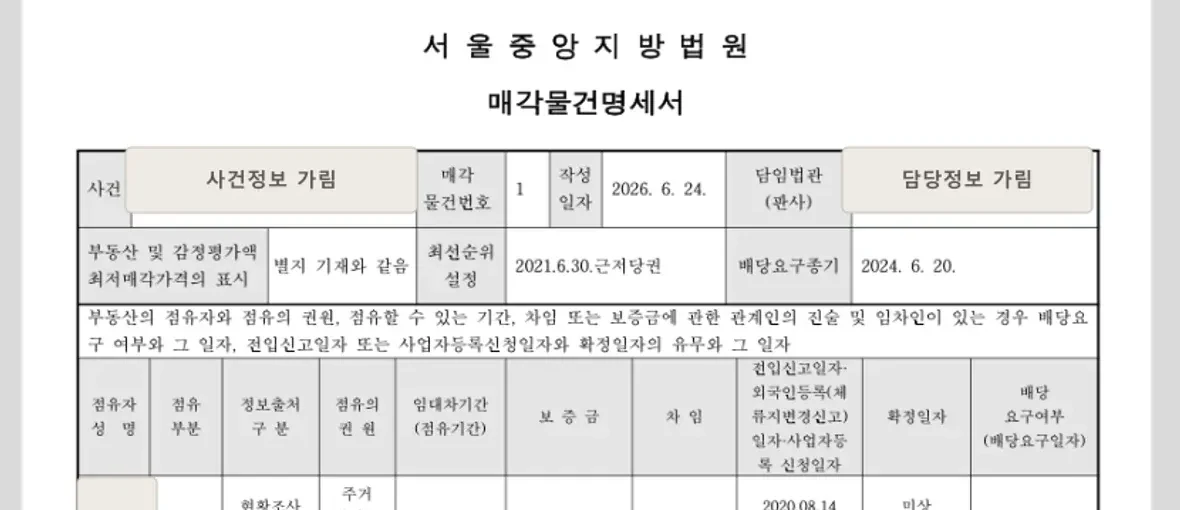 매각물건명세서에서 최선순위 설정일자와 배당요구종기를 확인하는 부분