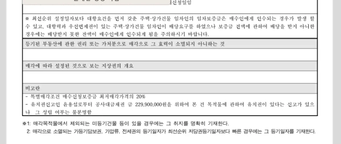 매각물건명세서의 인수 권리 지상권 특별매각조건과 유치권 비고란