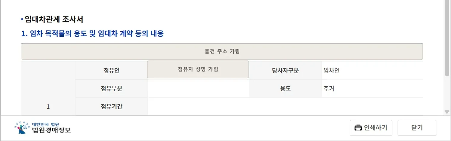 현황조사서 임대차 조사표에서 거주자 보증금 월세와 거주기간을 확인하는 부분