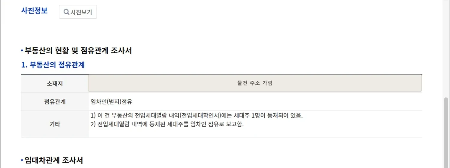 현황조사서에서 아파트 거주자와 전입세대 확인 내용을 보는 부분