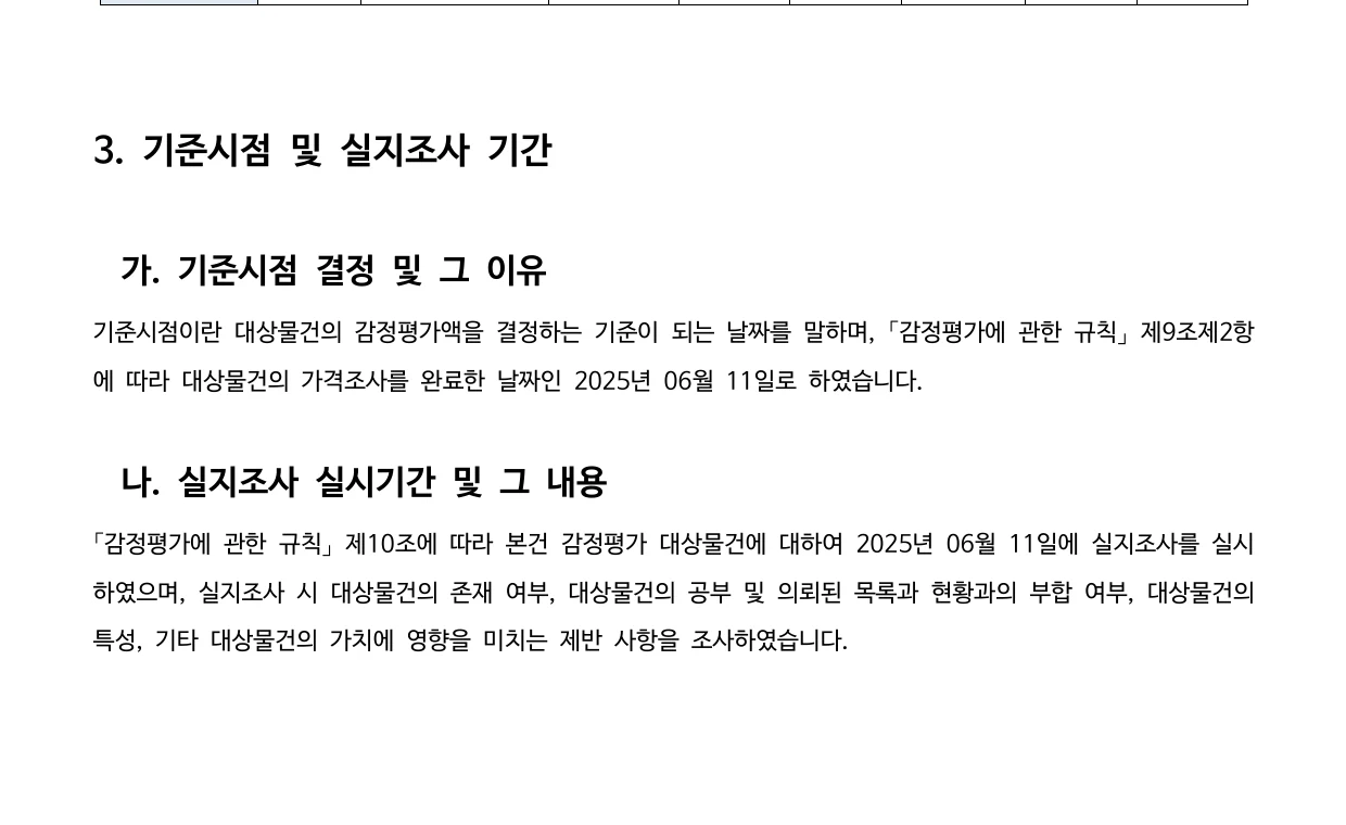 아파트 감정평가서에서 평가 기준 날짜와 현장 조사일을 확인하는 부분