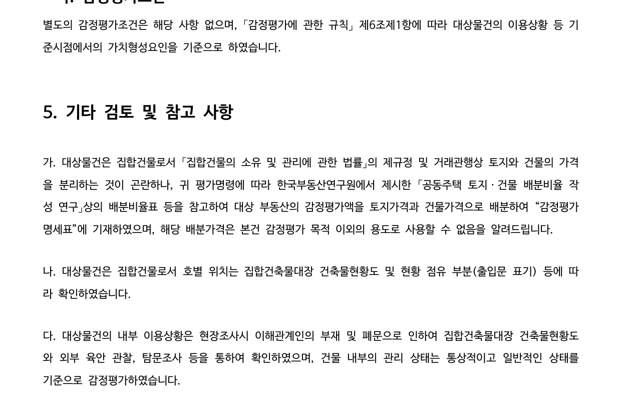아파트 감정평가서에서 문이 잠겨 내부를 확인하지 못했다는 내용