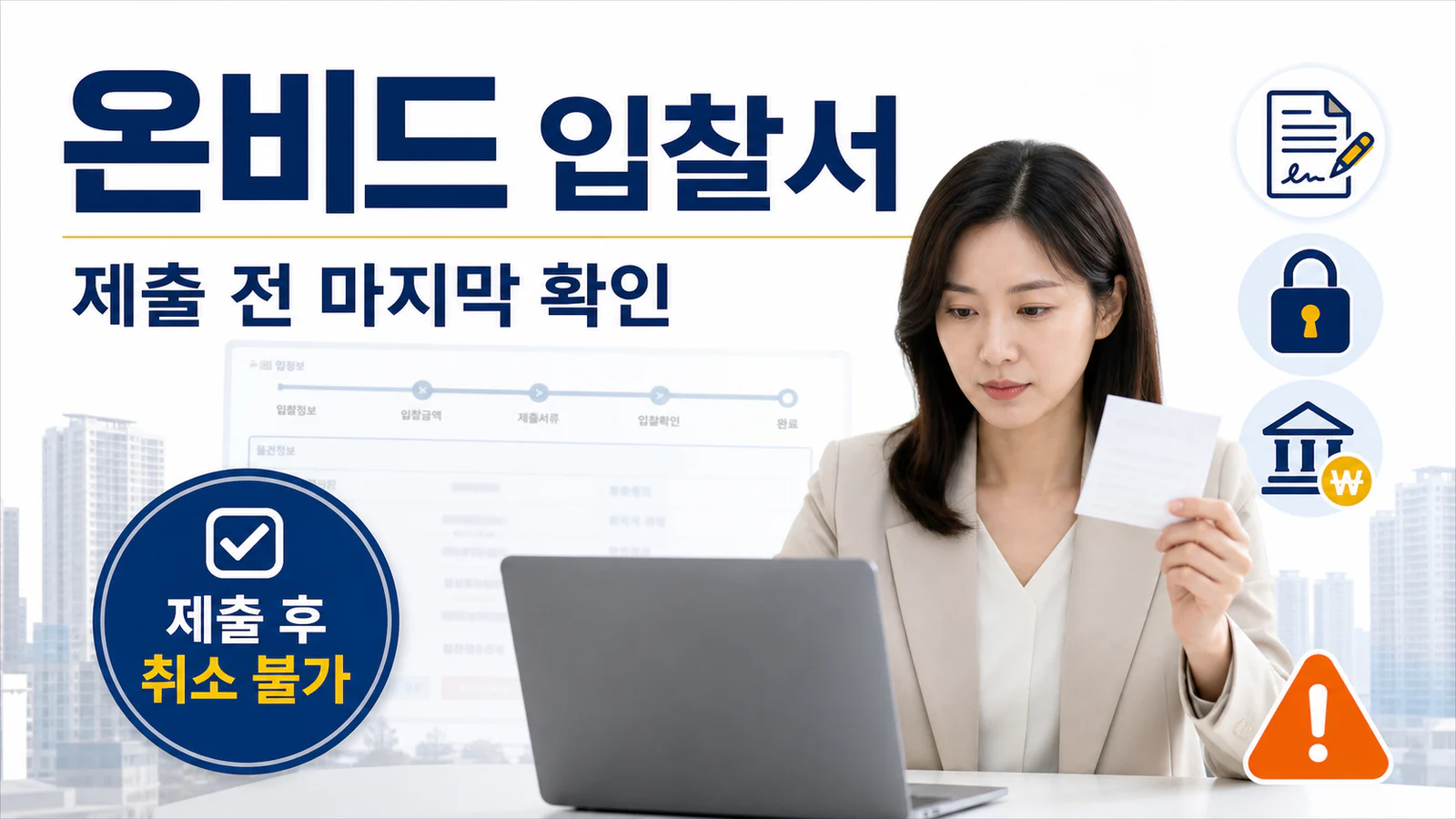온비드 입찰서 제출 전에 입찰금액과 보증금, 환급계좌를 확인하는 모습