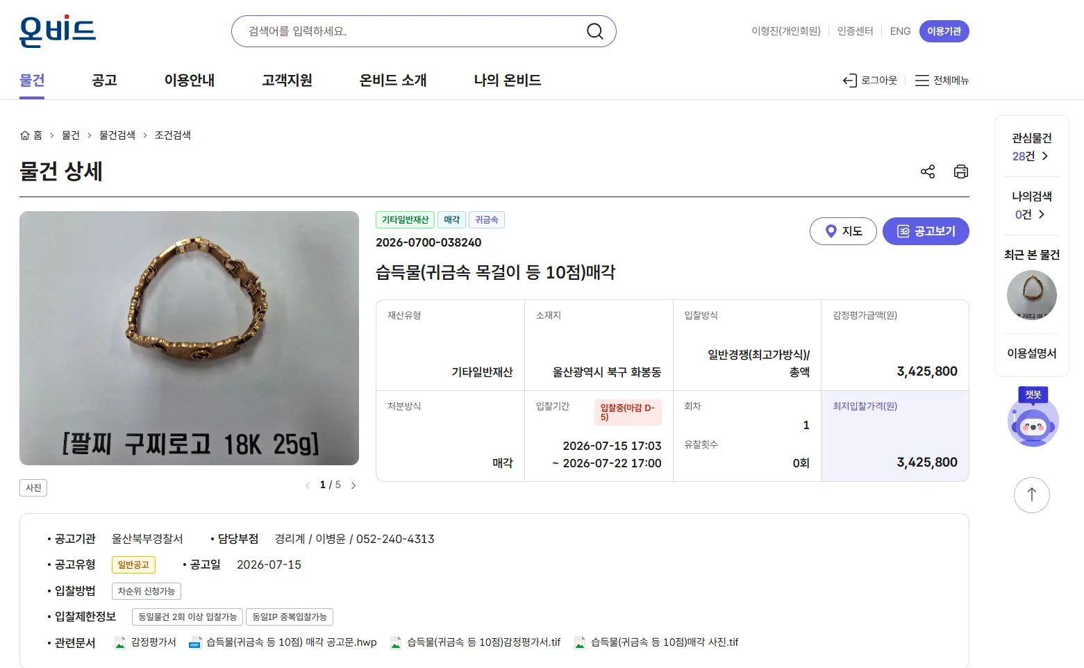 온비드에 등록된 18K 귀금속의 중량 감정가격과 관련문서를 확인하는 화면