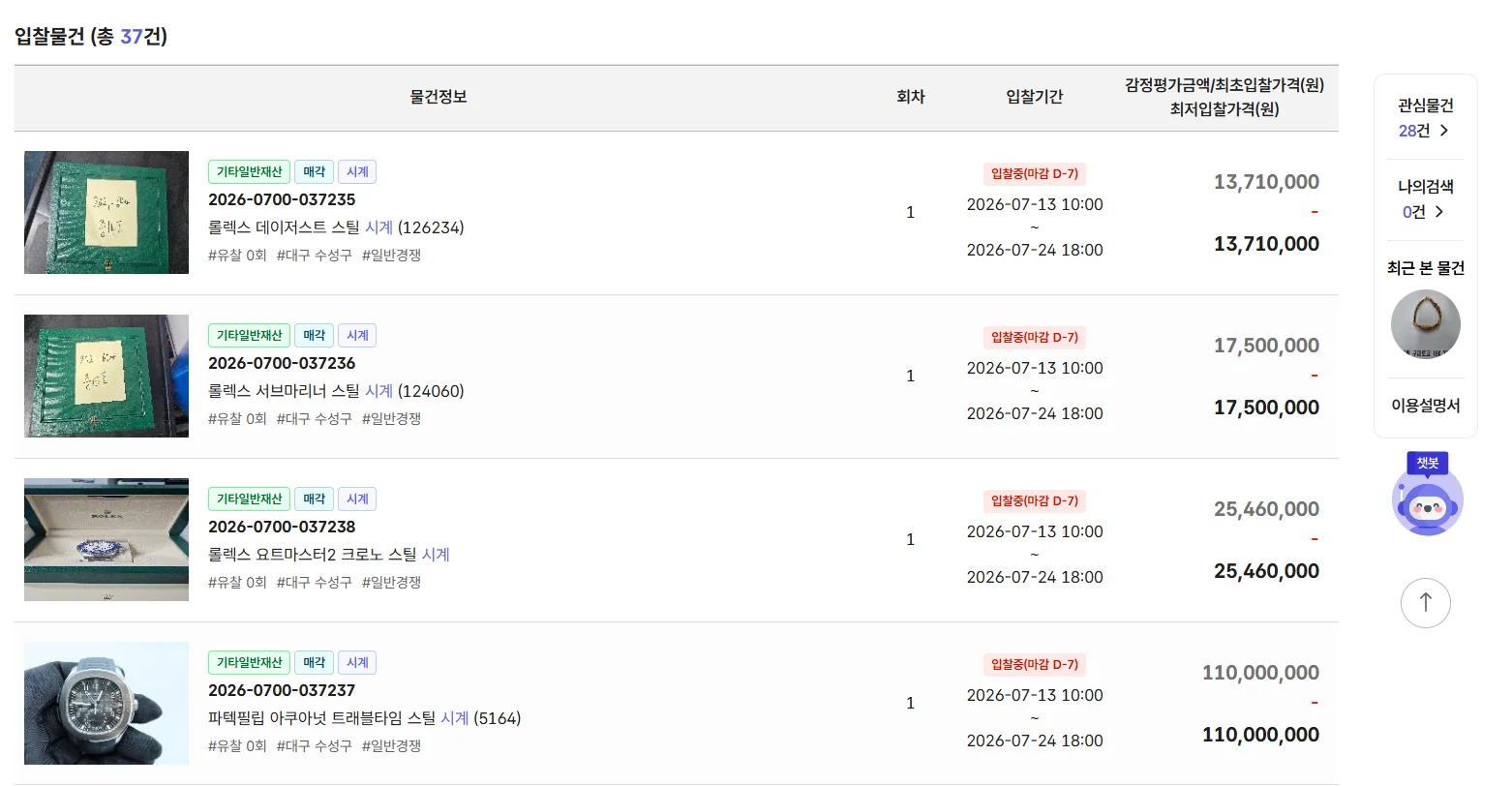 온비드 공매 목록에서 고가 시계의 모델과 감정가격을 비교하는 화면