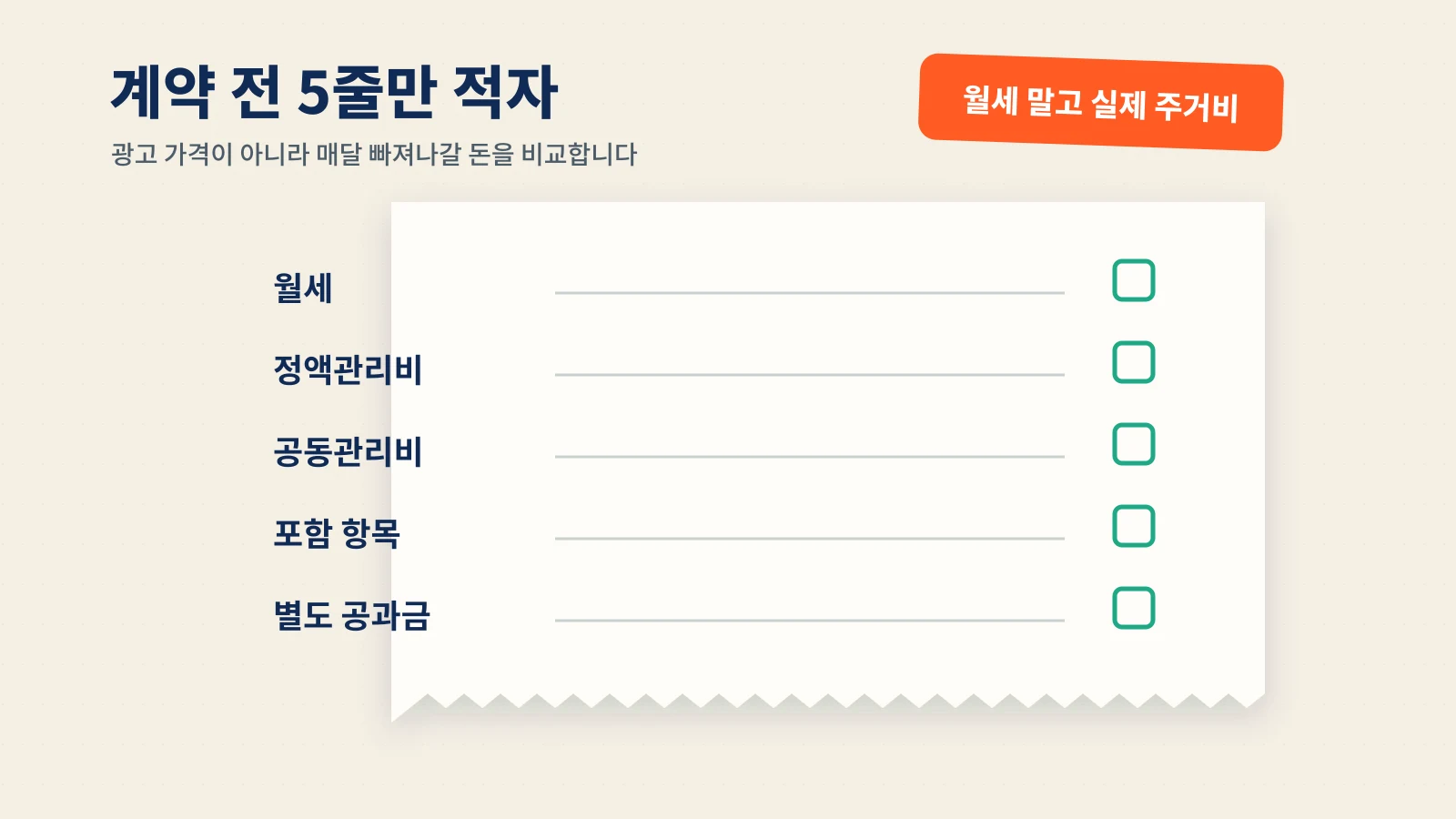 원룸 월세 계약 전에 월세, 정액관리비, 공동관리비, 포함 항목, 별도 공과금을 적는 다섯 줄 체크리스트