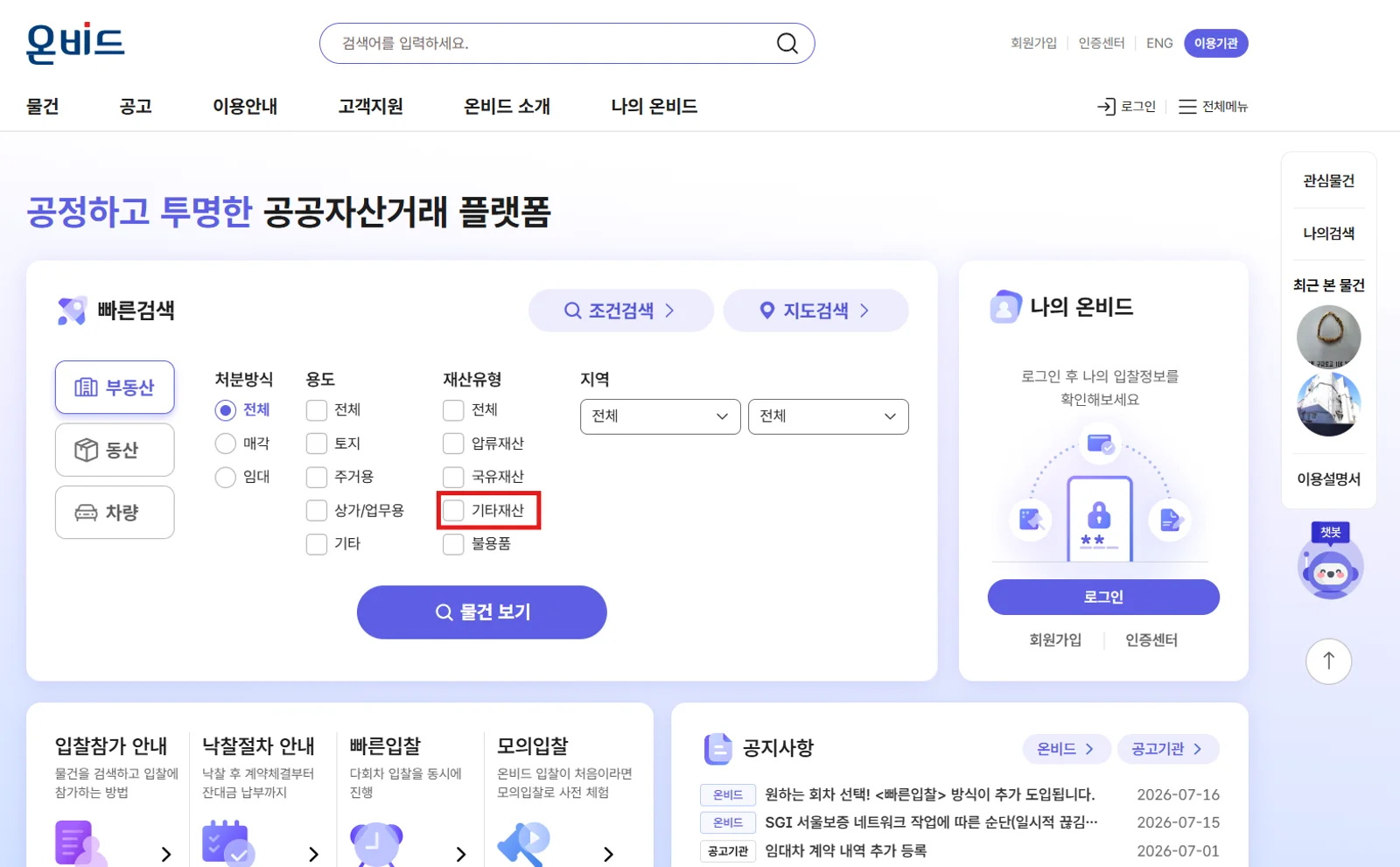 온비드 첫 화면 빠른검색에서 재산유형 기타재산을 선택하는 화면